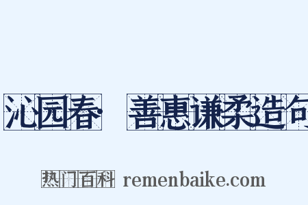 沁园春·善惠谦柔造句是什么意思的图片